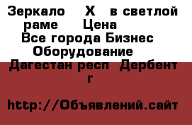 Зеркало 155Х64 в светлой  раме,  › Цена ­ 1 500 - Все города Бизнес » Оборудование   . Дагестан респ.,Дербент г.